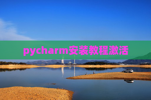 pycharm安装教程激活