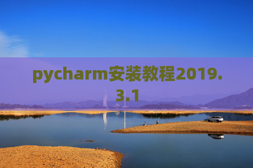 pycharm安装教程2019.3.1